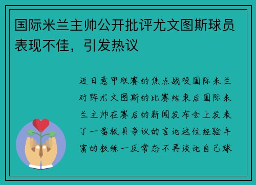 国际米兰主帅公开批评尤文图斯球员表现不佳，引发热议